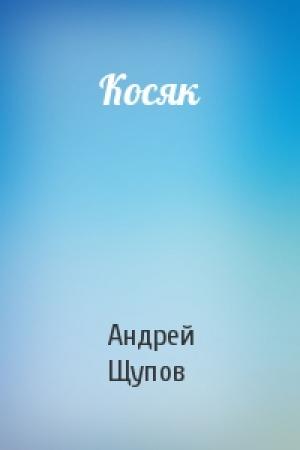 Обложка книги «Косяк» — Андрей Щупов