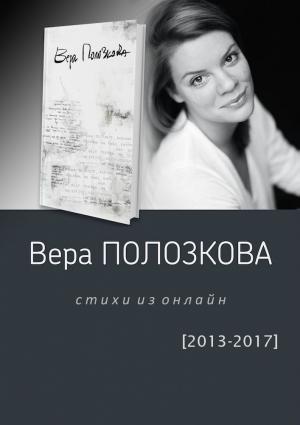 Обложка книги «Стихи из онлайн (2013-2017)» — Вера Полозкова