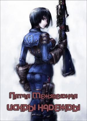 Обложка книги «Искры надежды» — Руслан Бирюшев
