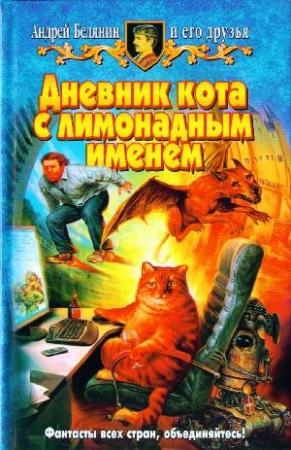 Обложка книги «Дневник кота с лимонадным именем (Сборник)» — Андрей Белянин, Галина Чёрная, Анджей Пилипюк, Христо Поштаков, Лев Жаков, Наталья Татаринцева, Эва Бялоленьская, Кынчо Кожухаров, Сабина Тео, Анастасия Чёрная