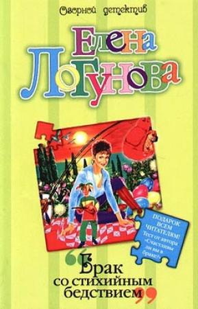 Обложка книги «Брак со стихийным бедствием» — Елена Логунова