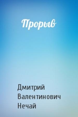 Обложка книги «Прорыв» — Дмитрий Нечай