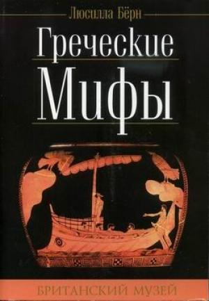 Обложка книги «Греческие мифы» — Люсилла Бёрн