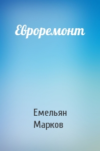 Емельян Марков - Евроремонт