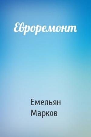 Обложка книги «Евроремонт» — Емельян Марков