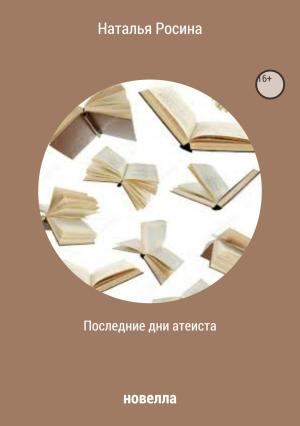 Обложка книги «Последние дни атеиста» — Наталья Росина