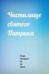 Педро Кальдерон - Чистилище святого Патрика
