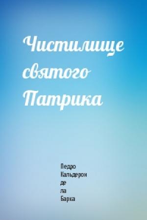 Обложка книги «Чистилище святого Патрика» — Педро Кальдерон