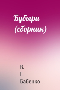 Бубыри (сборник)