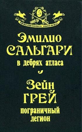 Обложка книги «В дебрях Атласа. Пограничный легион» — Эмилио Сальгари, Зейн Грей