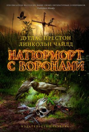 Обложка книги «Натюрморт с воронами» — Линкольн Чайлд, Дуглас Престон