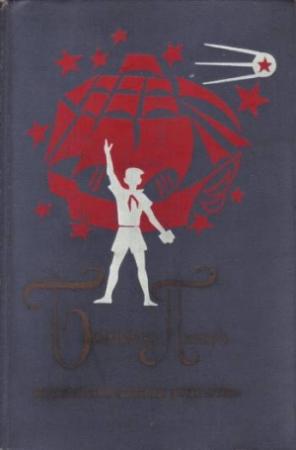Обложка книги «Великое противостояние» — Лев Кассиль