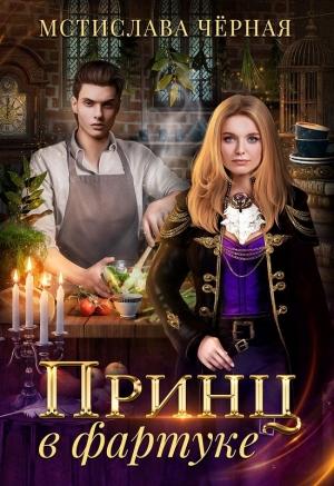 Обложка книги «Принц в фартуке» — Мстислава Черная