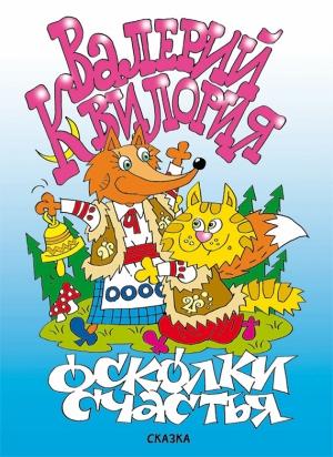 Обложка книги «Осколки счастья» — Валерий Квилория