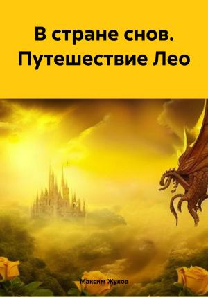 Обложка книги «В стране снов. Путешествие Лео» — Максим Жуков