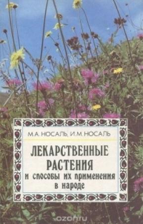 Обложка книги «Лекарственные растения и способы их применения в народе» — Михаил Носаль, Иван