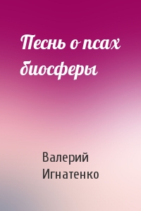 Песнь о псах биосферы
