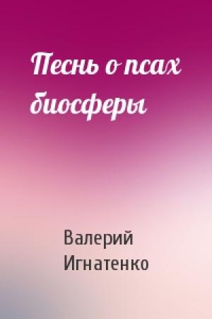Обложка книги «Песнь о псах биосферы» — Валерий Игнатенко
