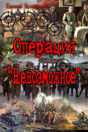 Обложка книги «Операция "Невозможное" (Лето и осень сорок пятого)» — Евгений Белогорский