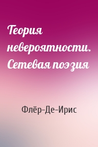 Теория невероятности. Сетевая поэзия