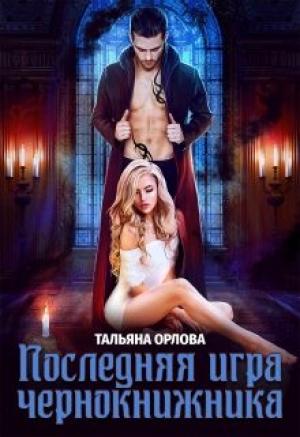 Обложка книги «Последняя игра чернокнижника» — Тальяна Орлова