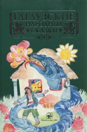 Обложка книги «Гагаузские народные сказки»