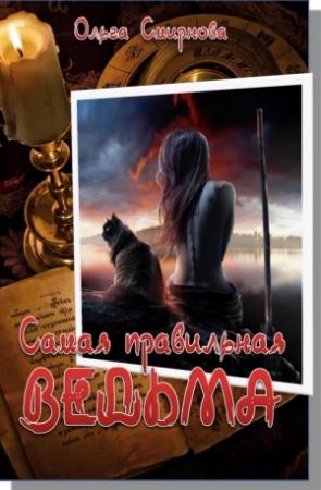 Обложка книги «Самая правильная ведьма» — Ольга Смирнова