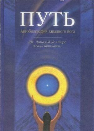 Обложка книги «Путь» — Джеймс Уолтерс