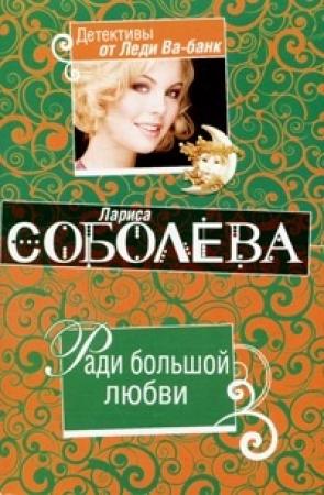 Обложка книги «Ради большой любви» — Лариса Соболева