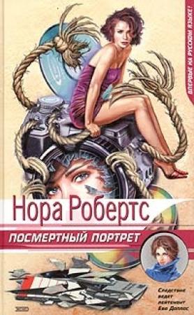 Обложка книги «Посмертный портрет» — Нора Робертс