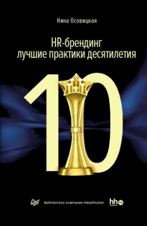 Обложка книги «HR-брендинг: лучшие практики десятилетия» — Нина Осовицкая