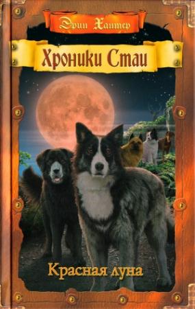 Обложка книги «Красная луна» — Эрин Хантер