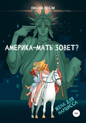 Обложка книги «Америка-мать зовёт?» — Оксана Лесли