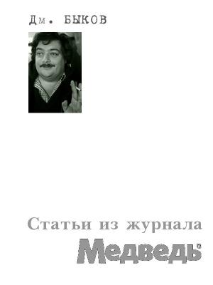 Обложка книги «Статьи из журнала «Медведь»» — Дмитрий Быков