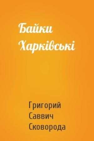 Обложка книги «Байки Харківські» — Григорий Саввич Сковорода