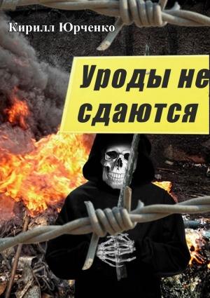 Обложка книги «Уроды не сдаются» — Кирилл Юрченко