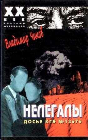 Обложка книги «Нелегалы 1.  Операция «Enormous»» — Владимир Чиков