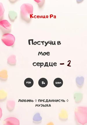 Обложка книги «Постучи в моё сердце – 2» — Ксения Ра