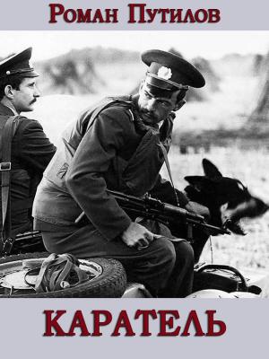 Обложка книги «Каратель» — Роман Путилов