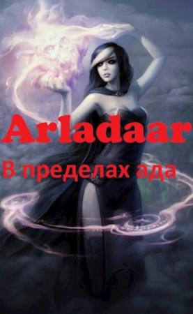 Обложка книги «В пределах ада» — Arladaar