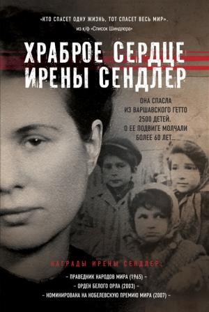 Обложка книги «Храброе сердце Ирены Сендлер» — Джек Майер