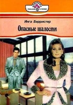 Обложка книги «Опасные шалости» — Инга Берристер
