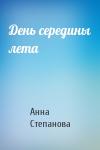 Анна Степанова - День середины лета