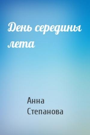 Обложка книги «День середины лета» — Анна Степанова
