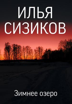 Обложка книги «Зимнее озеро» — Илья Сизиков
