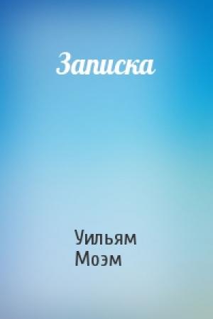 Обложка книги «Записка» — Уильям Моэм