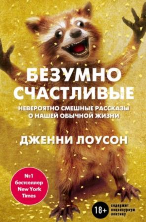 Обложка книги «Безумно счастливые. Невероятно смешные рассказы о нашей обычной жизни» — Дженни Лоусон