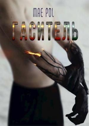 Обложка книги «Гаситель» — Mae Pol