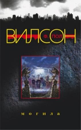 Обложка книги «Могила» — Фрэнсис Вилсон