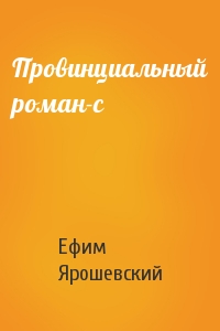 Ефим Ярошевский - Провинциальный роман-с